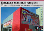 Продажа здания, г. Ангарск 85 кв-л, д. 43, рядом с магазином «Олимпиада» 