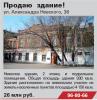 Продаю нежилое 2-х этажное здание по ул. Александра Невского, 38 в городе Иркутске!