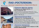 Ростелеком реализует недвижимость в Иркутске и Иркутской области
