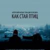 Иркутский фильм оценят на международном фестивале «Кинопроба»