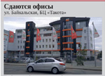 Сдаются офисы. г. Иркутск, ул. Байкальская, БЦ «Такота»