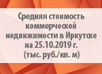 Средняя стоимость коммерческой недвижимости в Иркутске на 25.10.2019 г. (тыс. руб./кв. м)