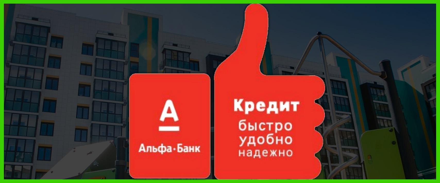 Не выходя из дома. Клиенты Альфа-Банка могут оформить ипотеку онлайн. - СИА