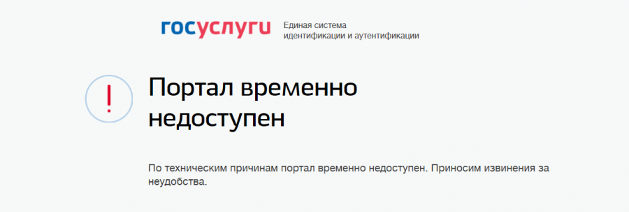 Не запускаются госуслуги на андроид. Госуслуги портал временно недоступен. Госуслуги ошибка. Госуслуги не работают. Почему госуслуги не работают ошибка сервера.