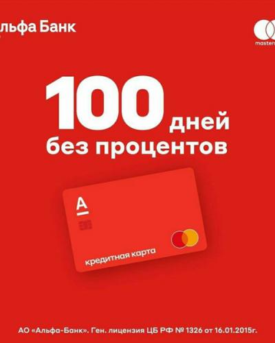 Альфа кредит карта 100 дней машины в курске купить в кредит