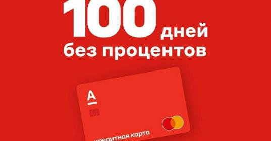 Кредитка реклама. Альфа карта 100 дней без процентов м видео.