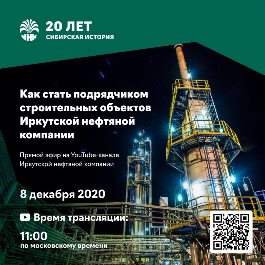 Иркутская нефтяная компания приглашает строительные компании к участию в  тендерах . - СИА