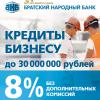 Братский Народный Банк запустил в Иркутске новый кредитный продукт для бизнеса: «8% для новых клиентов». Без дополнительных комиссий