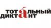 Жители Иркутска смогут узнать оценки за «Тотальный диктант» после 16 апреля