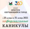 «Неформальные каникулы» пройдут в Иркутске с 25 по 31 октября