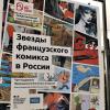 Выставка «Звезды французского комикса в России» откроется в Иркутске