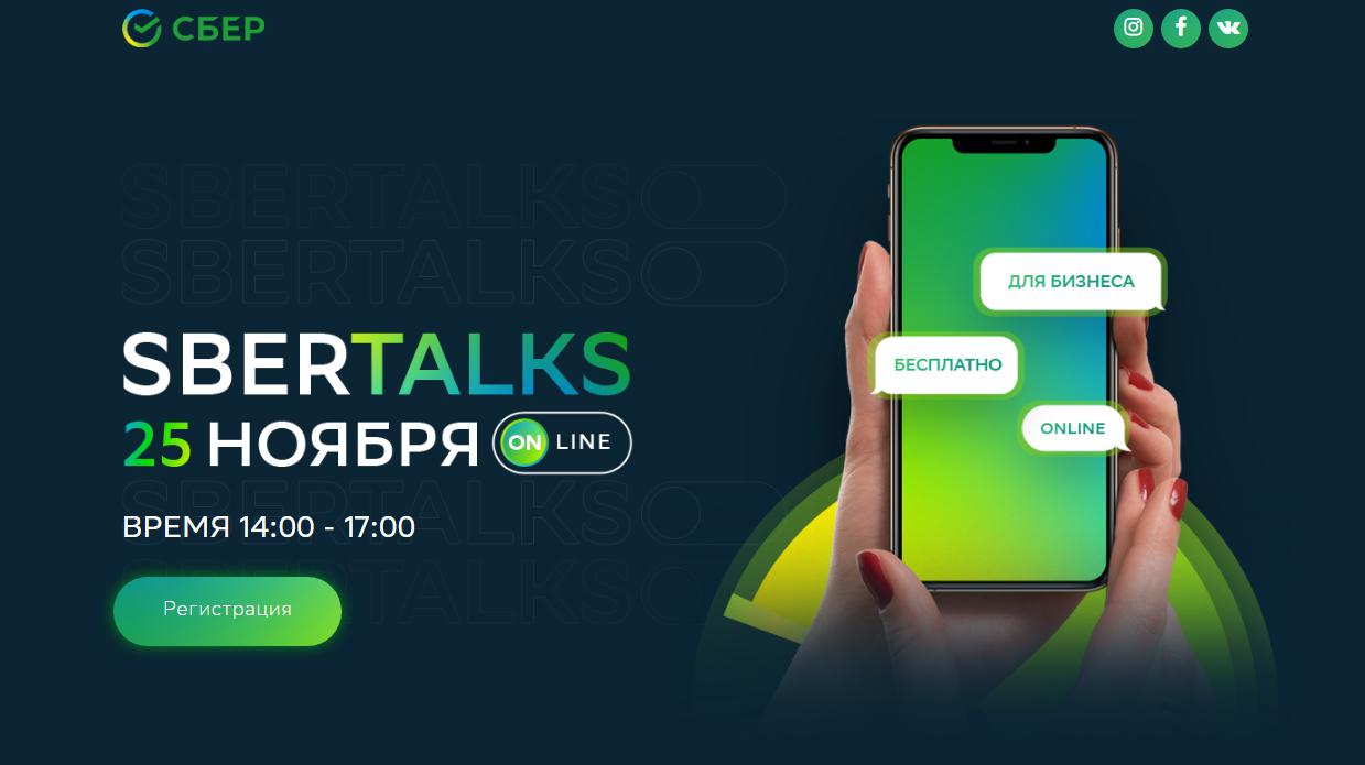 25 ноября состоится SBERTALKS ONLINE: Online торговля: тенденции, вызовы,  успешные стратегии. - СИА