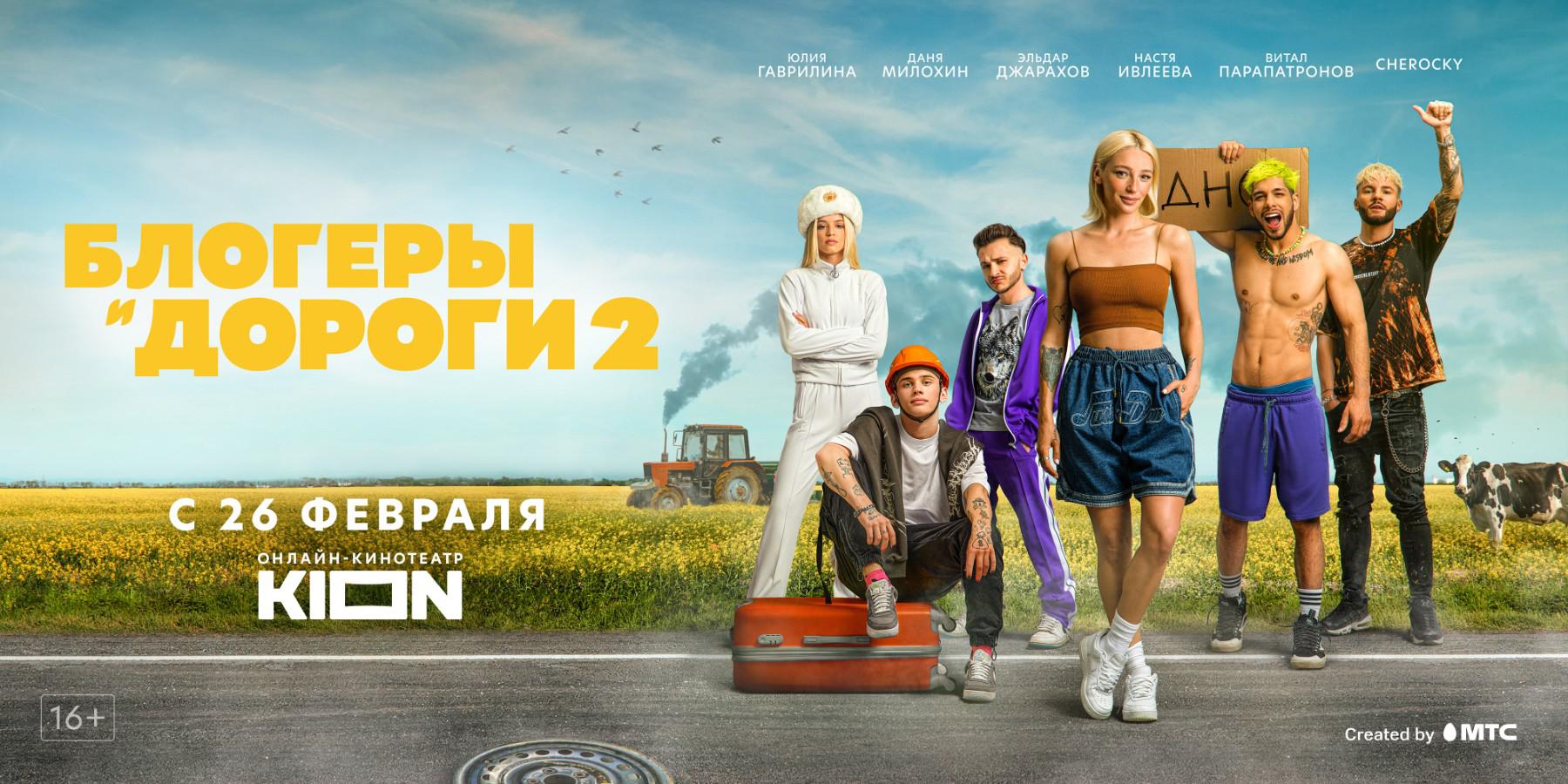 Премьера второго сезона тревел-шоу Насти Ивлеевой «Блогеры и дороги»  состоится в онлайн-кинотеатре KION 26 февраля. - СИА