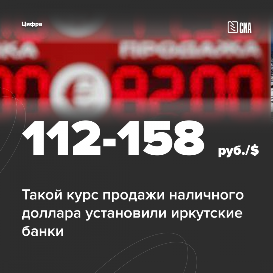 Банки продают доллар в Иркутске по 112-158 рублей | 28.02.2022 | Новости  Иркутска - БезФормата