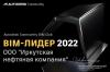 ИНК получила статус «BIM-лидер – 2022»