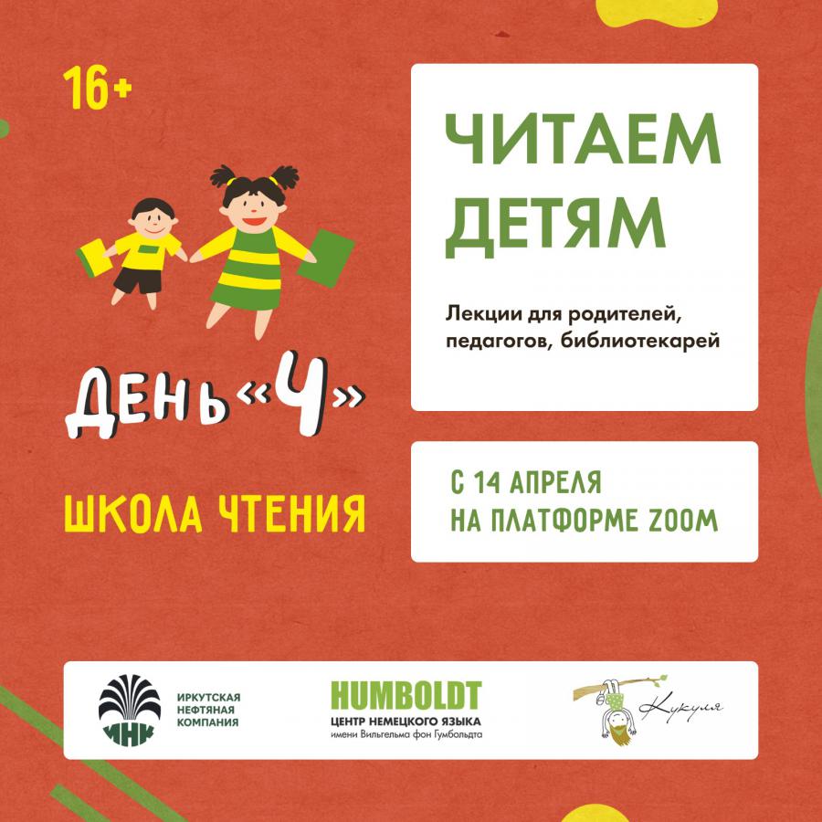 Читаем детям»: команда «Дня Ч» запускает весенний сезон онлайн-лектория  «Школа чтения». - СИА