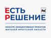 Иркутяне могут получить до 2 млн рублей на инициативные проекты