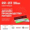 22-23 сентября в Иркутске пройдет конференция, посвященная вопросам современного предметного и промышленного дизайна в России