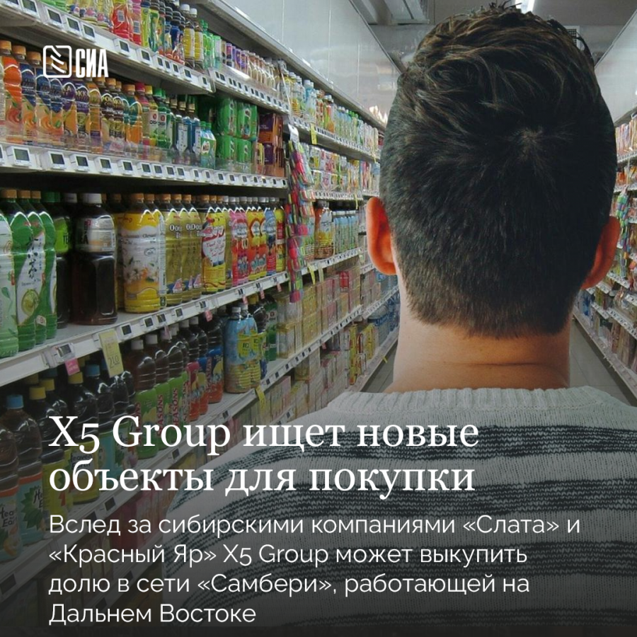 X5 Group ищет новые объекты для покупки. - СИА