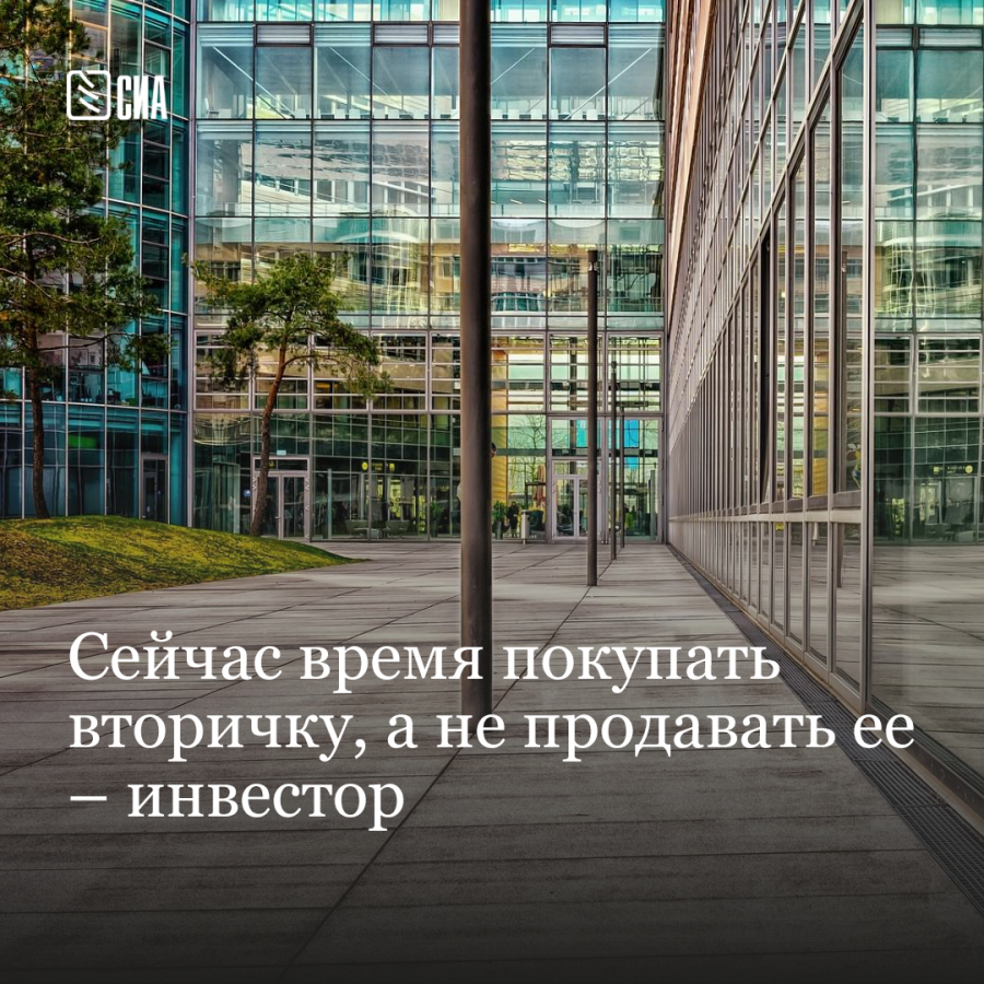 Сейчас время покупать вторичку, а не продавать ее – инвестор. - СИА