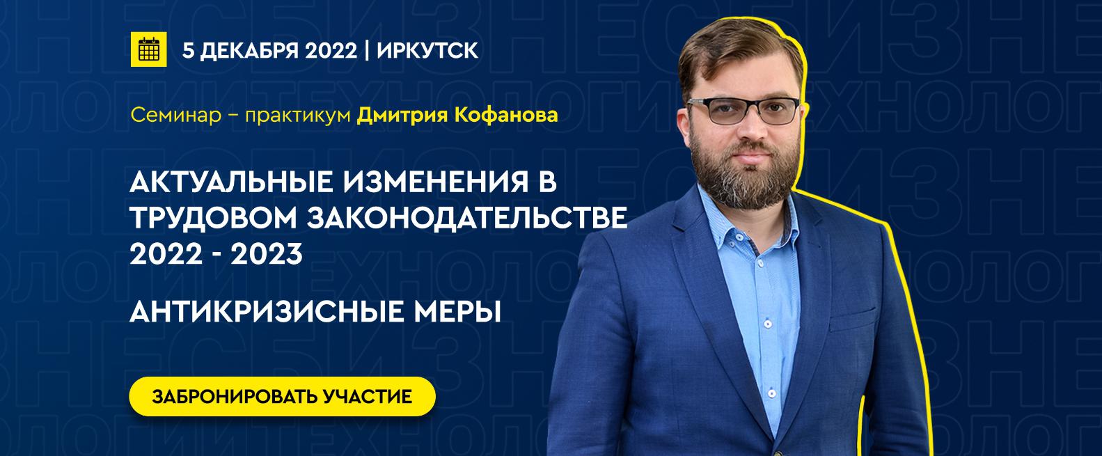 Семинар-практикум Дмитрия Кофанова "Актуальные изменения в трудовом  законодательстве 2022–2023. Антикризисные меры". - СИА