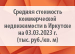 Средняя стоимость коммерческой недвижимости в Иркутске на 03.03.2023 г. (тыс. руб./кв. м)