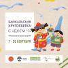 Команда «Дня Ч» приглашает школы и библиотеки России в «Байкальскую кругосветку»