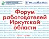 Форум работодателей пройдет в Иркутской области 1 марта