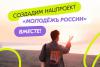 Предложения в новый нацпроект «Молодежь России» могут внести жители Иркутской области