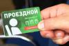 Социальный проездной билет могут оформить жители Иркутской области через Госуслуги