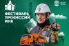 Фестиваль профессий ИНК пройдет 16 августа в Иркутске