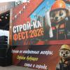 <p>Строй-ка Фест 2026. Фото: Андрей Фёдоров</p>